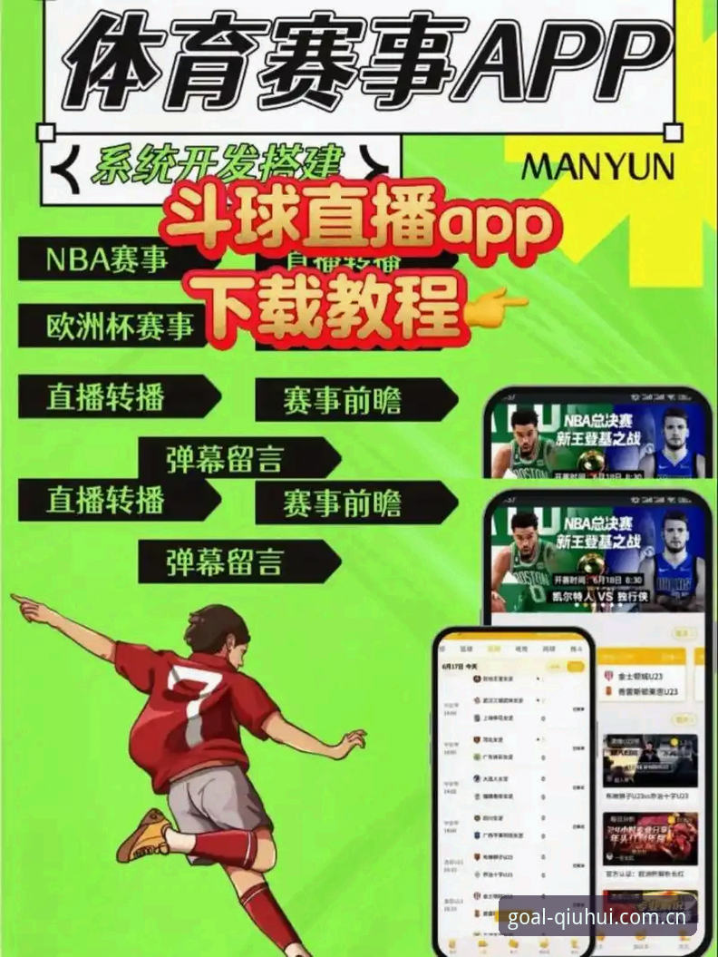 球会体育iOS版下载使用实用指南：从安装到畅享直播的完整攻略
